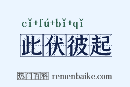 此伏彼起是什么意思的图片